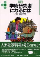 学術研究者になるには 人文・社会科学系 なるにはBooks