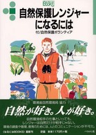 自然保護レンジャーになるには なるにはBooks