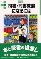 司書・司書教諭になるには なるにはBooks