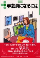 学芸員になるには なるにはBooks