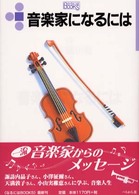 音楽家になるには なるにはBooks