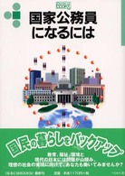 国家公務員になるには なるにはBooks