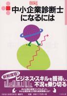 中小企業診断士になるには なるにはBooks