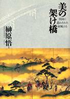 美の架け橋 異国に遣わされた屏風たち
