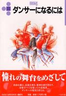 ダンサーになるには なるにはBOOKS