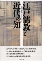 江戸儒教と近代の｢知｣