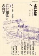江戸文学 27 「特集」近世和歌と古典学