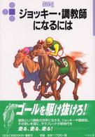 ジョッキー・調教師になるには なるにはBooks