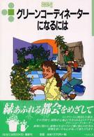 グリーンコーディネーターになるには なるにはBooks