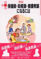 保健師・助産師・養護教諭になるには なるにはBooks