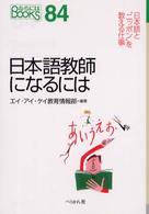 日本語教師になるには なるにはBooks