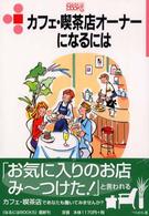 カフェ・喫茶店オーナーになるには なるにはBooks