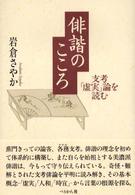 俳諧のこころ 支考「虚実」論を読む