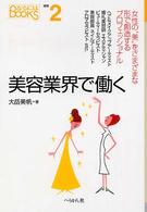 美容業界で働く なるにはBOOKS