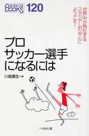 プロサッカー選手になるには なるにはBooks