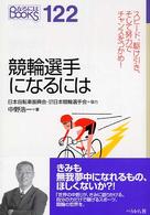 競輪選手になるには なるにはBooks