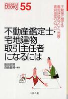 不動産鑑定士・宅地建物取引主任者になるには なるにはBooks