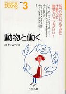 動物と働く なるにはBOOKS