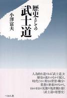 歴史としての武士道