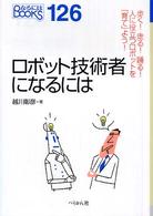 ロボット技術者になるには なるにはBooks