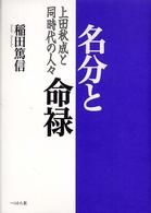 名分と命禄 上田秋成と同時代の人々