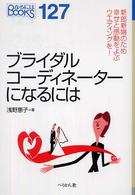 ブライダルコーディネーターになるには なるにはBooks