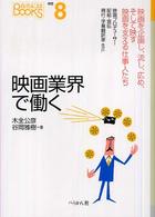 映画業界で働く なるにはBOOKS