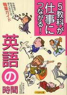 5教科が仕事につながる! 英語の時間 中学校の科目からみるぼくとわたしの職業ガイド