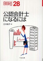 公認会計士になるには なるにはBOOKS