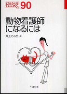動物看護師になるには なるにはBOOKS