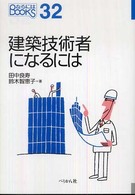 建築技術者になるには なるにはbooks