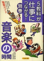 音楽の時間 5教科が仕事につながる! : 中学校の科目からみるぼくとわたしの職業ガイド ; 別巻