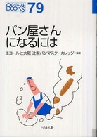 パン屋さんになるには なるにはBOOKS