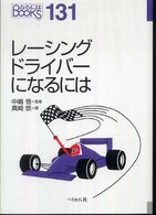 レーシングドライバーになるには なるにはBOOKS