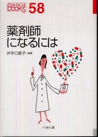 薬剤師になるには なるにはBOOKS