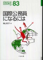 国際公務員になるには なるにはBOOKS