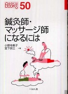 鍼灸師・マッサージ師になるには なるにはBOOKS
