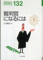 裁判官になるには なるにはBOOKS