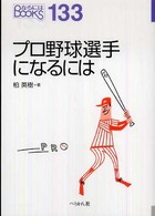 プロ野球選手になるには なるにはBOOKS