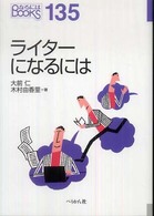 ライターになるには なるにはBOOKS