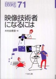 映像技術者になるには なるにはBOOKS