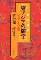 東アジアの儒学 経典とその解釈