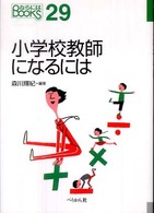 小学校教師になるには なるにはbooks