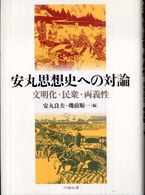 安丸思想史への対論 文明化・民衆・両義性