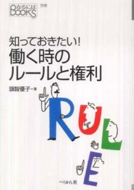 知っておきたい！働くときのルールと権利 なるにはBOOKS