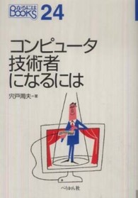 コンピュータ技術者になるには なるにはbooks