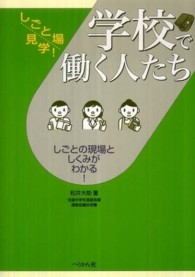 学校で働く人たち しごとの現場としくみがわかる! しごと場見学! : しごとの現場としくみがわかる!