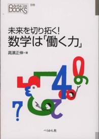 未来を切り拓く!数学は「働く力」 なるにはBooks