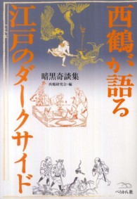 西鶴が語る江戸のダークサイド 暗黒奇談集
