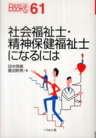 社会福祉士･精神保健福祉士になるには なるにはBooks ; 61